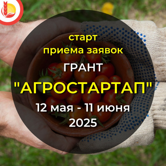 Агростартап - 2025. Агростартап - 2025.